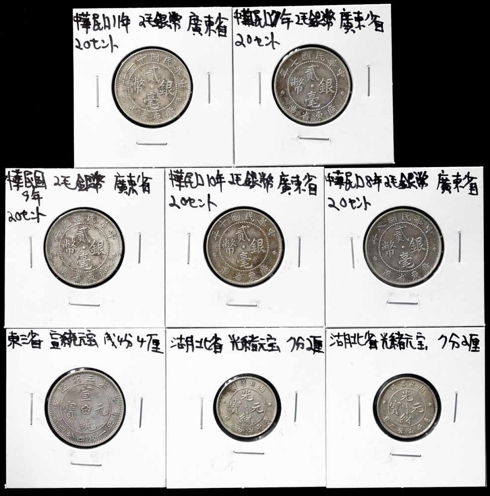 中国銀幣 銀貨8枚ロット - コレクション