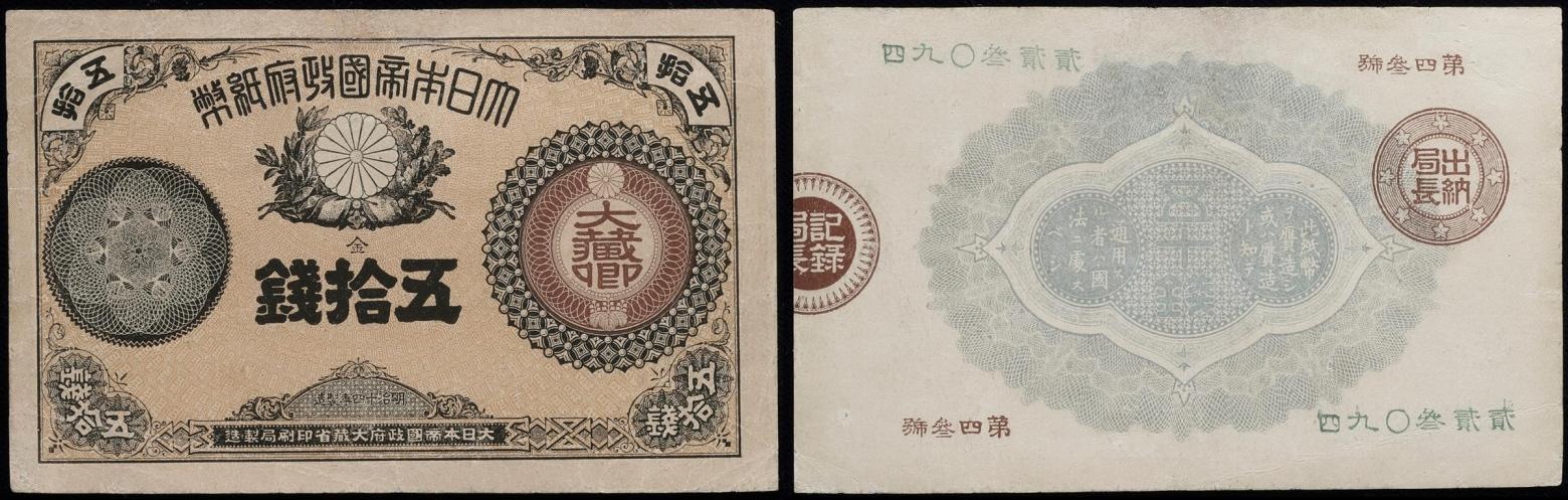 Lote: 330 | 日本 / 大蔵卿50銭札 Revised 50Sen 明治15年(1882