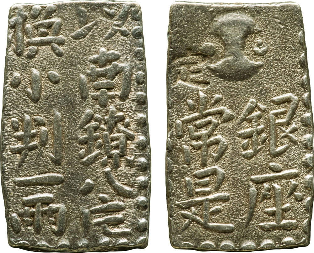 Lot: 76 | 古南鐐二朱銀明和型八点小| VF | Auction No. 112 | GINZA