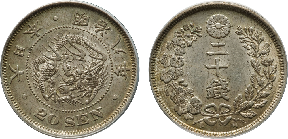 2406【軽トーン・未使用品】竜20銭銀貨 明治9年 後期 PCGS(MS63