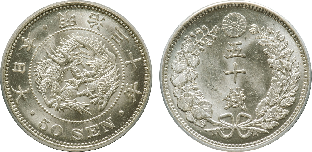 1897 明治30年 竜 50銭 銀貨 下切 PCGS MS64 未使用～完全未使用品