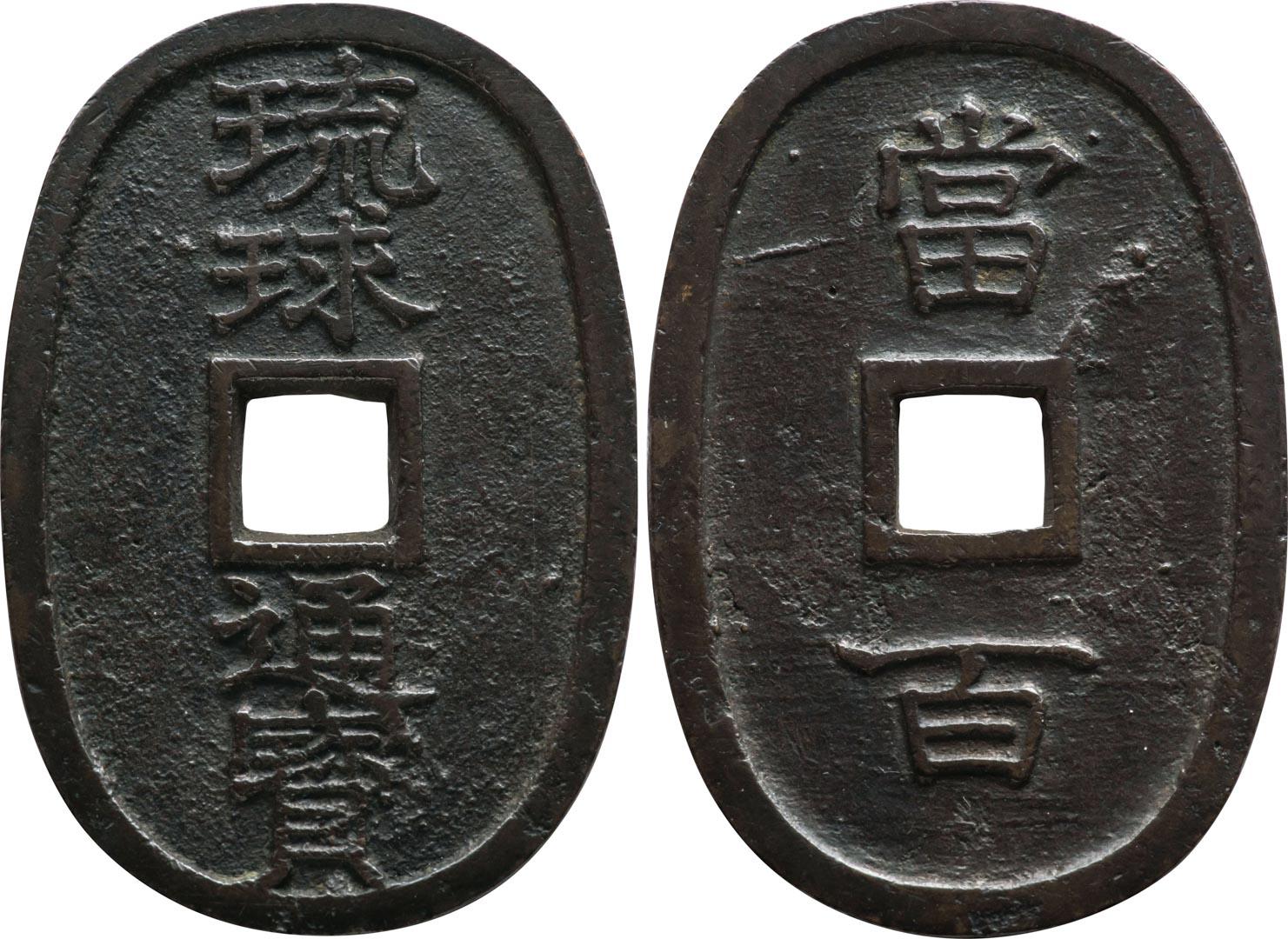 Lot: 28 | 琉球通宝 中字 | VF+ | Auction No. 102 | GINZA COINS CO