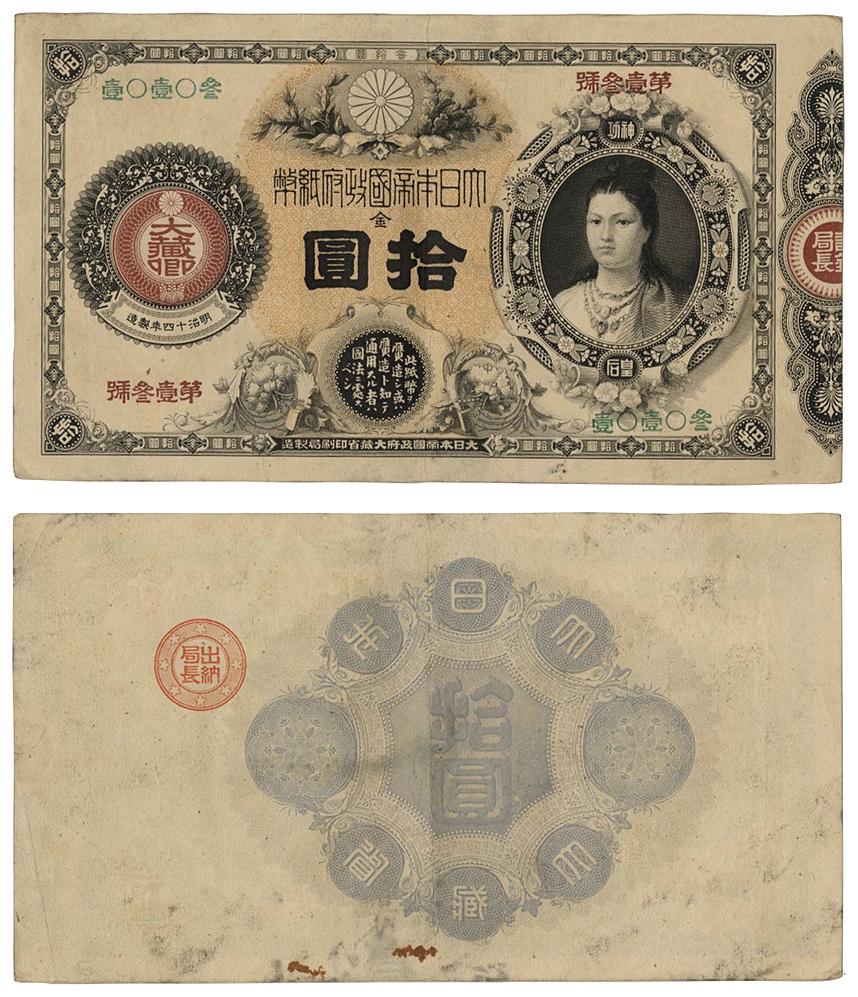 Lot: 1091 | 日本・JAPAN 神功皇后10円札明治16年～明治32年(1883