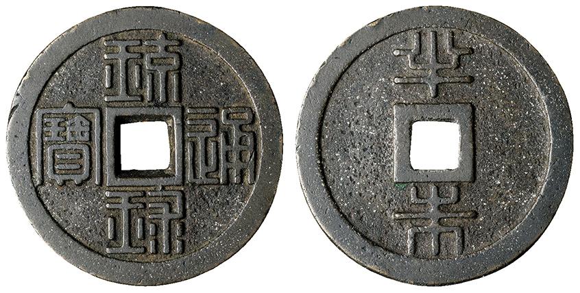 Lot: 536 | 日本JAPAN 琉球通宝半銖文久3年(1863) 〚 上品] | No.52