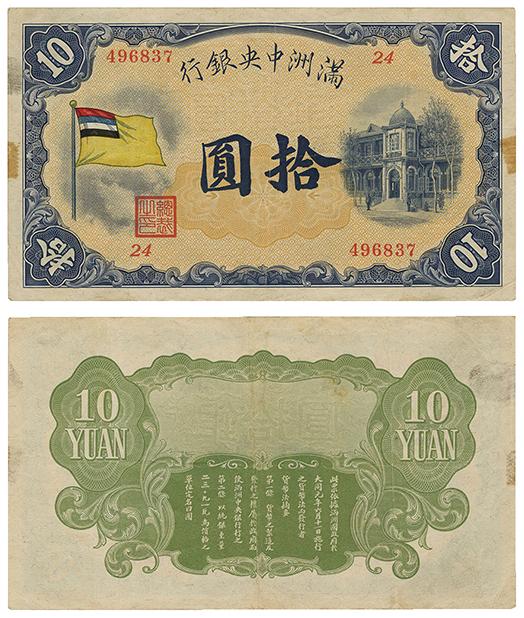 Lote: 144 | 中国 CHINA 紙幣 Banknote 満州中央銀行 Central Bank of